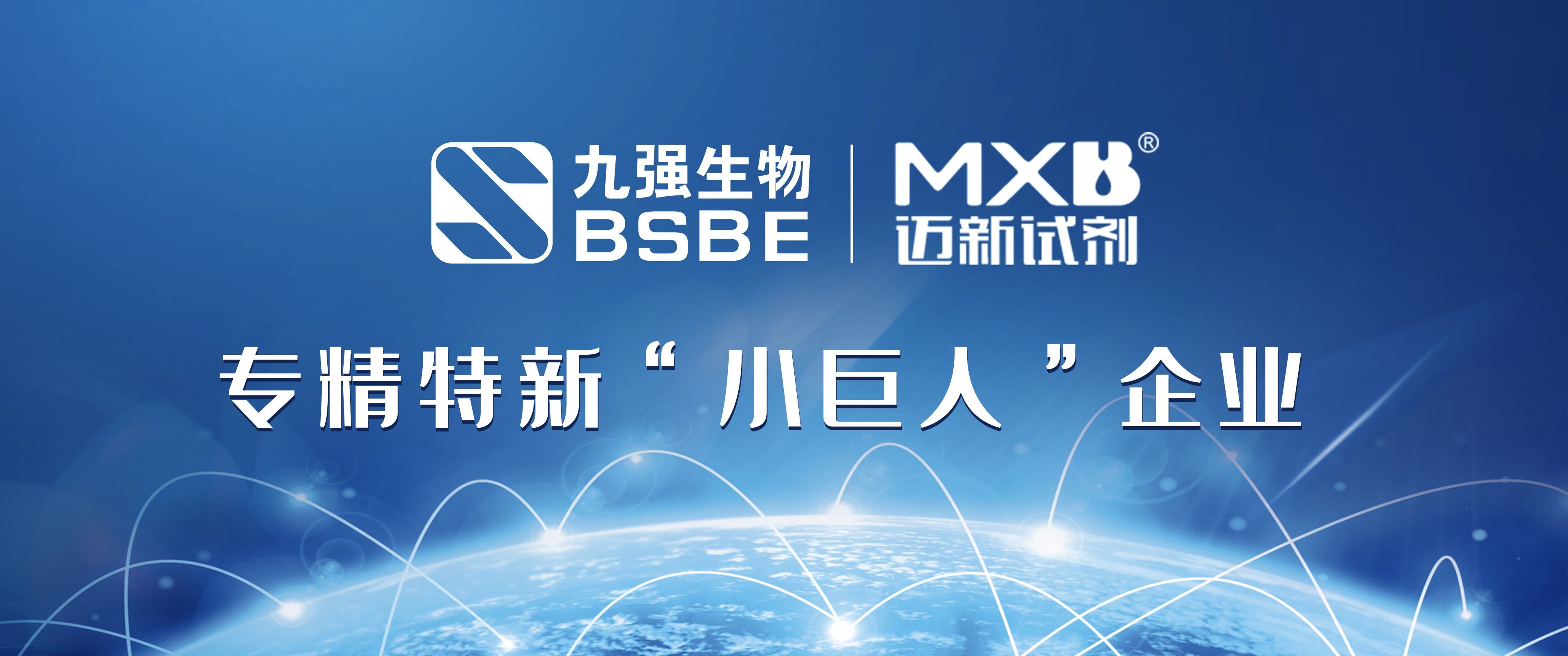 深耕IVD创新发展 | 米兰(中国)及旗下控股公司迈新生物荣获专精特新“小巨人”称号