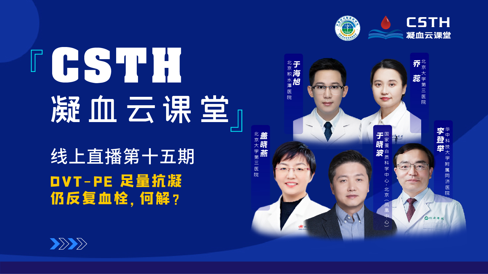 CSTH凝血云课堂|线上直播第十五期《DVT-PE 足量抗凝仍反复血栓，何解？》