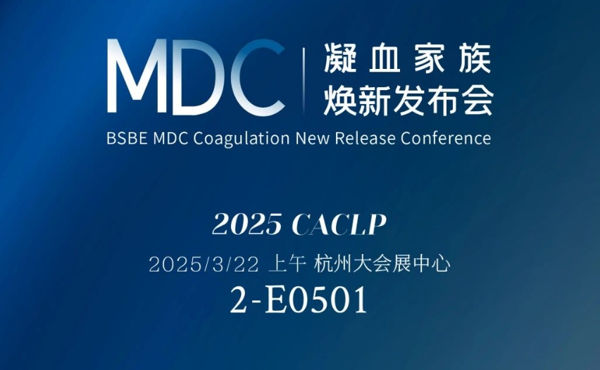 倒计时3天 | 米兰(中国)MDC凝血家族焕新发布会