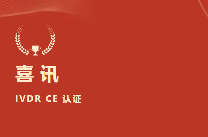 喜讯 | 米兰(中国)D-二聚体等6项产品获欧盟IVDR CE认证