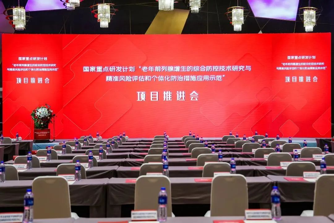 产学研用，奋楫笃行 | 国家重点研发计划前列腺项目推进会顺利召开！