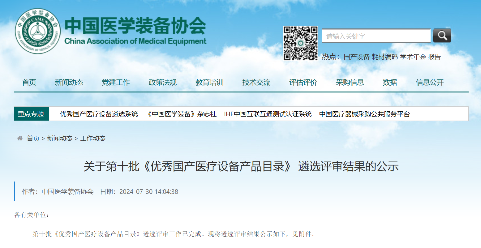 喜讯 | 米兰(中国)凝血分析仪入选第十批《优秀国产医疗设备产品目录》