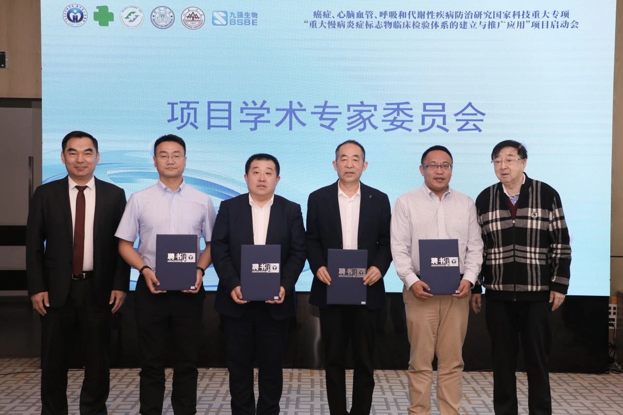 正式启动！“重大慢病炎症标志物临床检验体系的建立与推广应用”项目启动会成功召开！